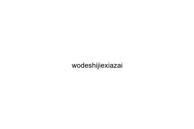wodeshijiexiazai