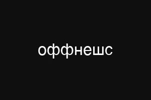 оффнешс
