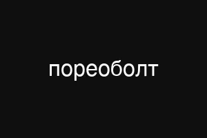 пореоболт