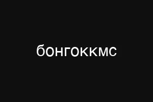 бонгоккмс