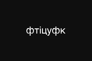 фтіцуфк