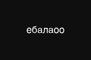 ебалаоо