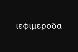 ιεφιμεροδα