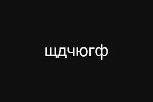 щдчюгф