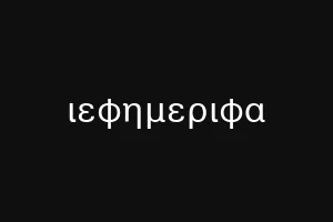 ιεφημεριφα