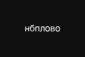 нбплово