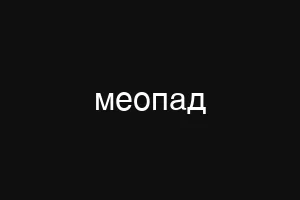 меопад