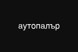 аутопалър